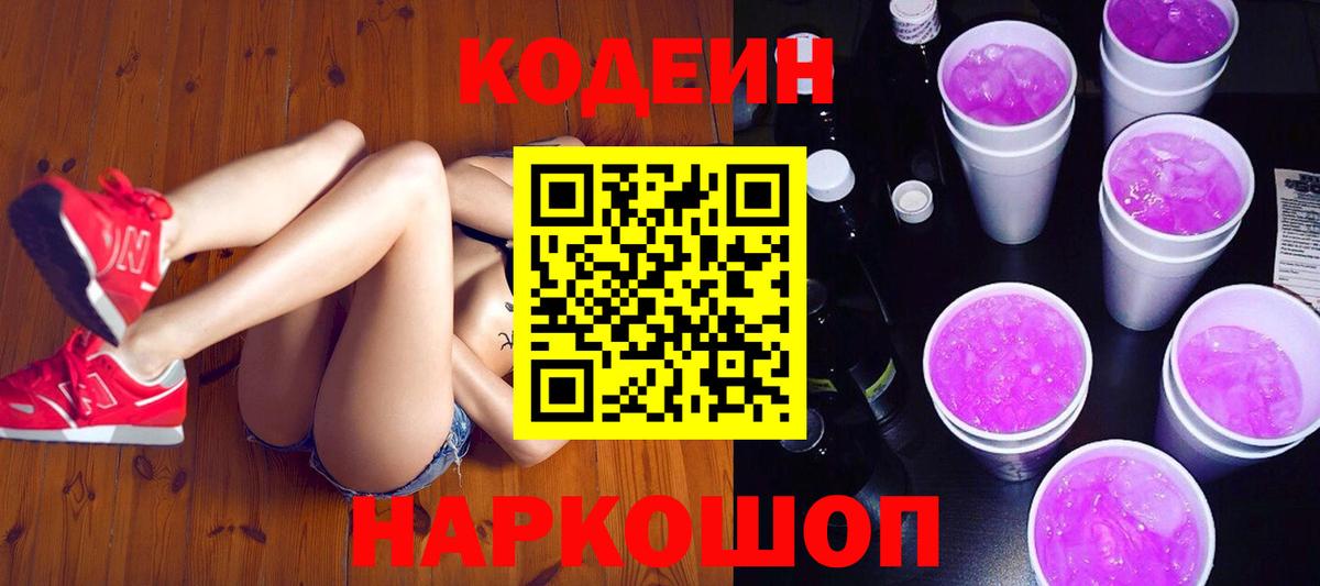 Кодеиновый сироп Lean напиток Lean (лин)  Вход с VPN  Кодеиновый сироп Lean Purple Drank  Углич 
